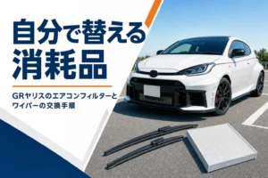 GRヤリスのエアコンフィルターとワイパーの交換をまとめたアイキャッチ