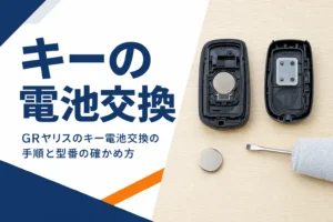 GRヤリスのスマートキーの電池交換を解説する記事のアイキャッチ