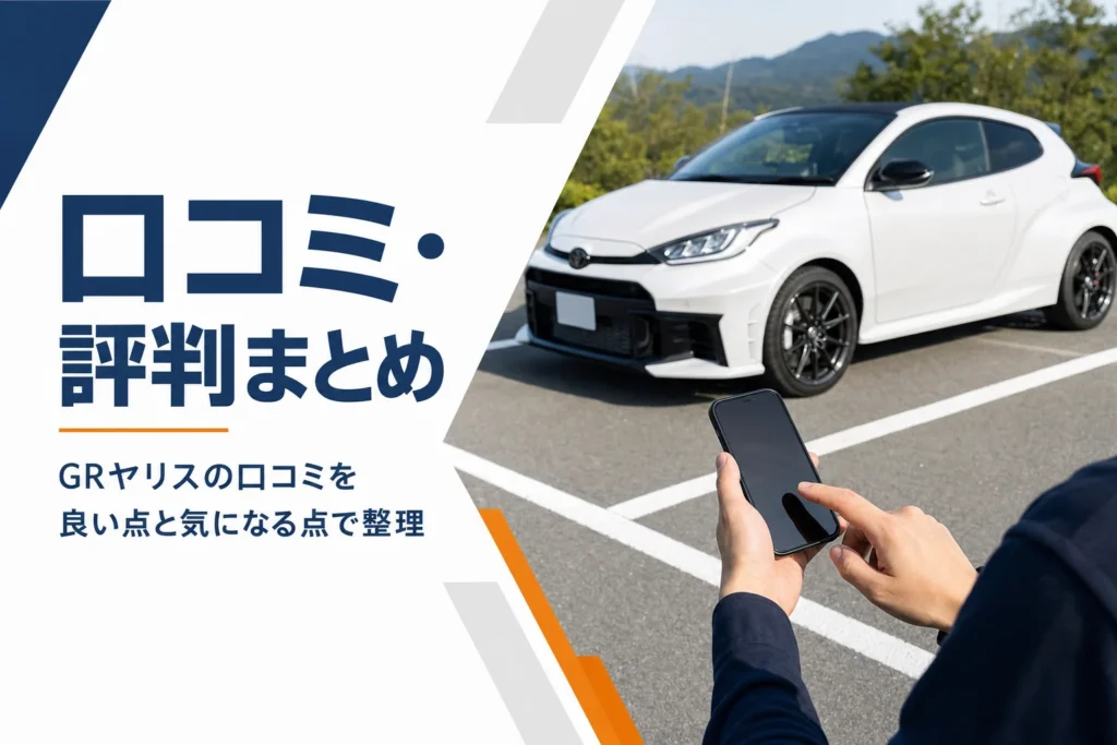 スポーツハッチバックの横でスマートフォンのレビューを読む手元