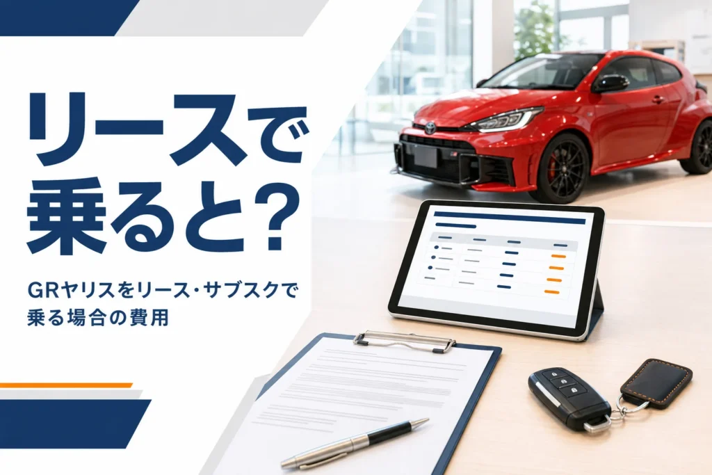 テーブルに置かれたリース契約の書類と車のキー