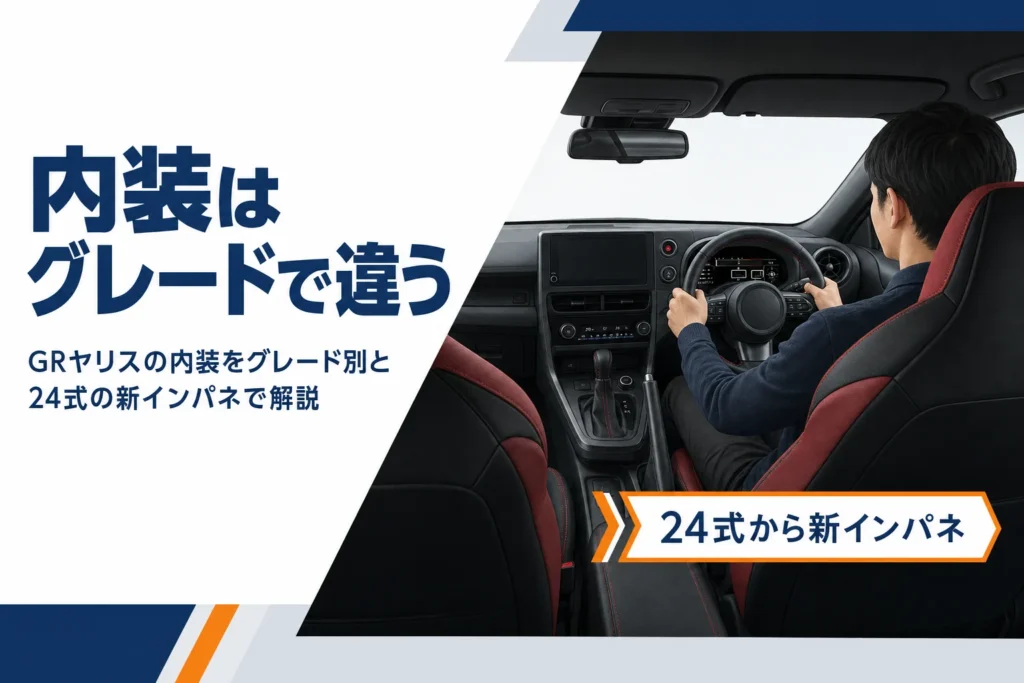 GRヤリスの内装と24式の新インパネを示したアイキャッチ
