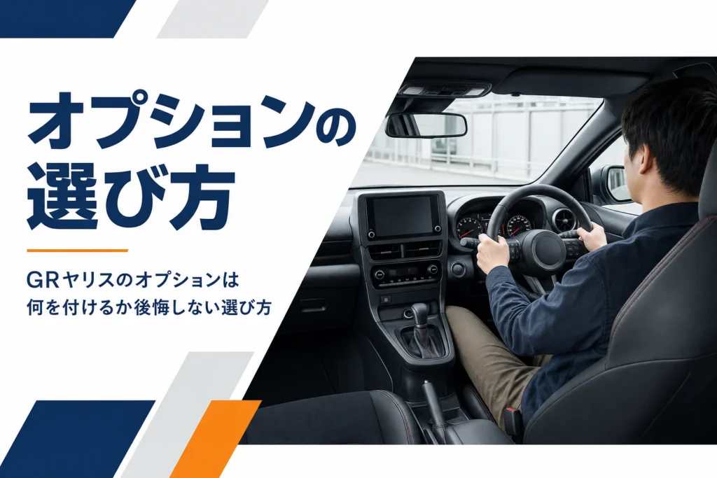 GRヤリスのオプションの選び方を解説する記事のアイキャッチ