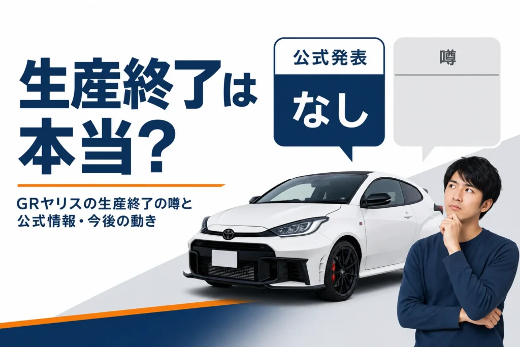 GRヤリスの生産終了の噂と公式情報を比べたアイキャッチ
