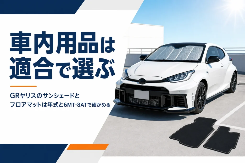 GRヤリスのサンシェードとフロアマットの選び方を示したアイキャッチ