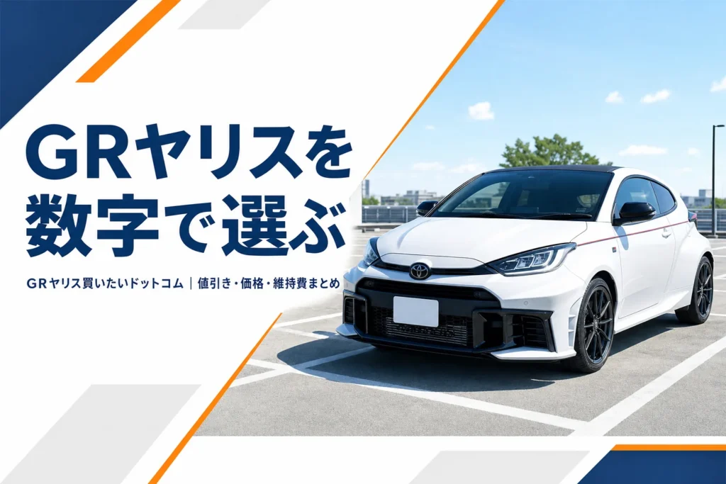晴れた屋外に停まっているトヨタ GRヤリス